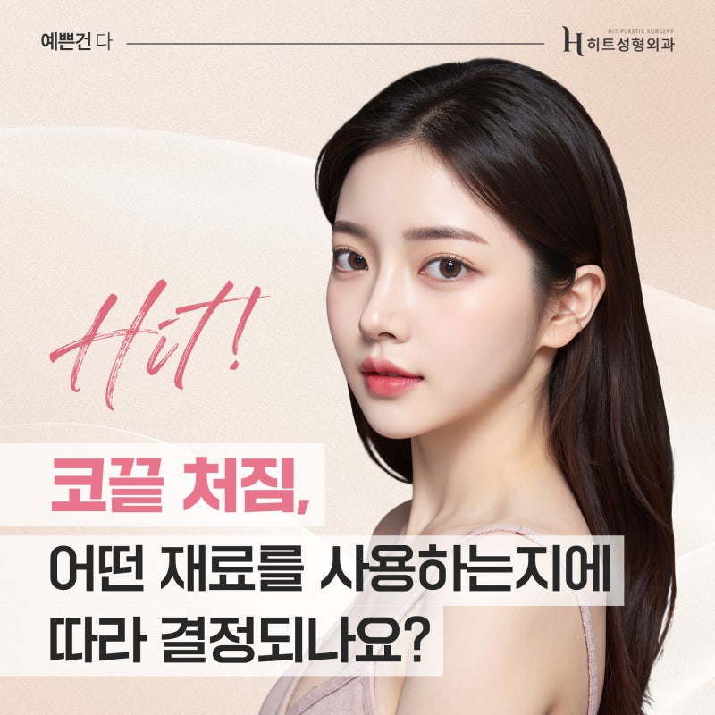 [히트성형외과] 코끝 처짐, 재료에 따라 달라질까요?