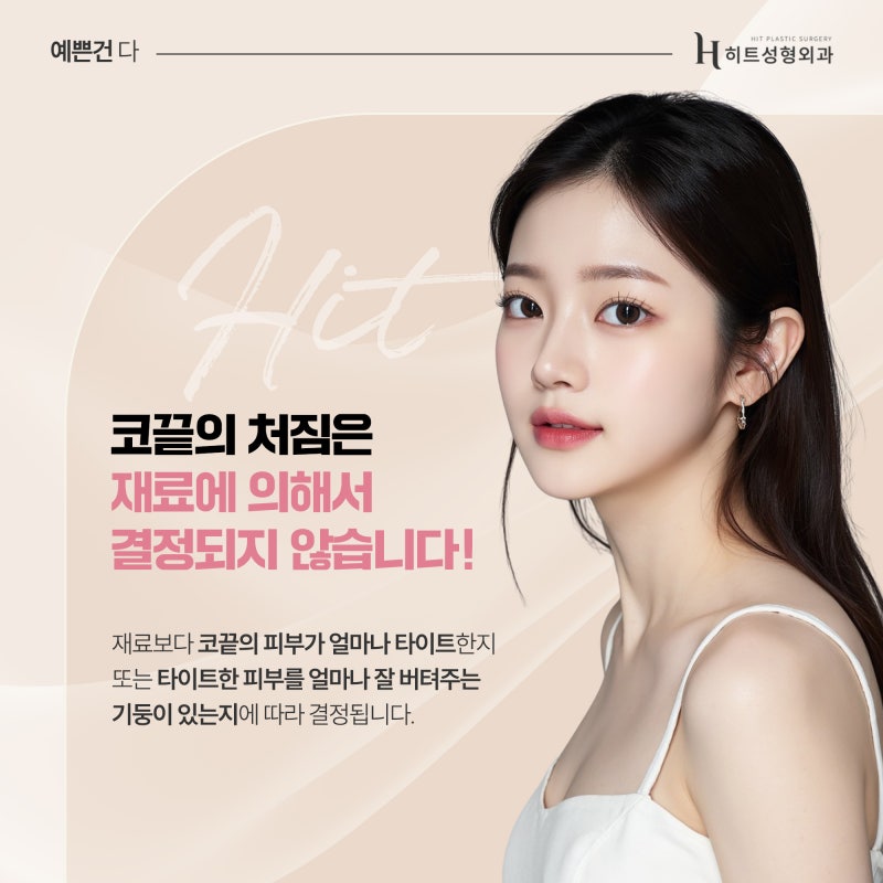 [히트성형외과] 코끝 처짐, 재료에 따라 달라질까요?
