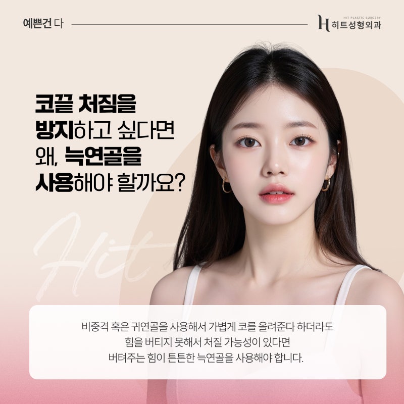 [히트성형외과] 코끝 처짐, 재료에 따라 달라질까요? 사진 4