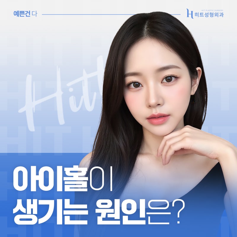 [히트성형외과] 아이홀이 생기는 원인은?