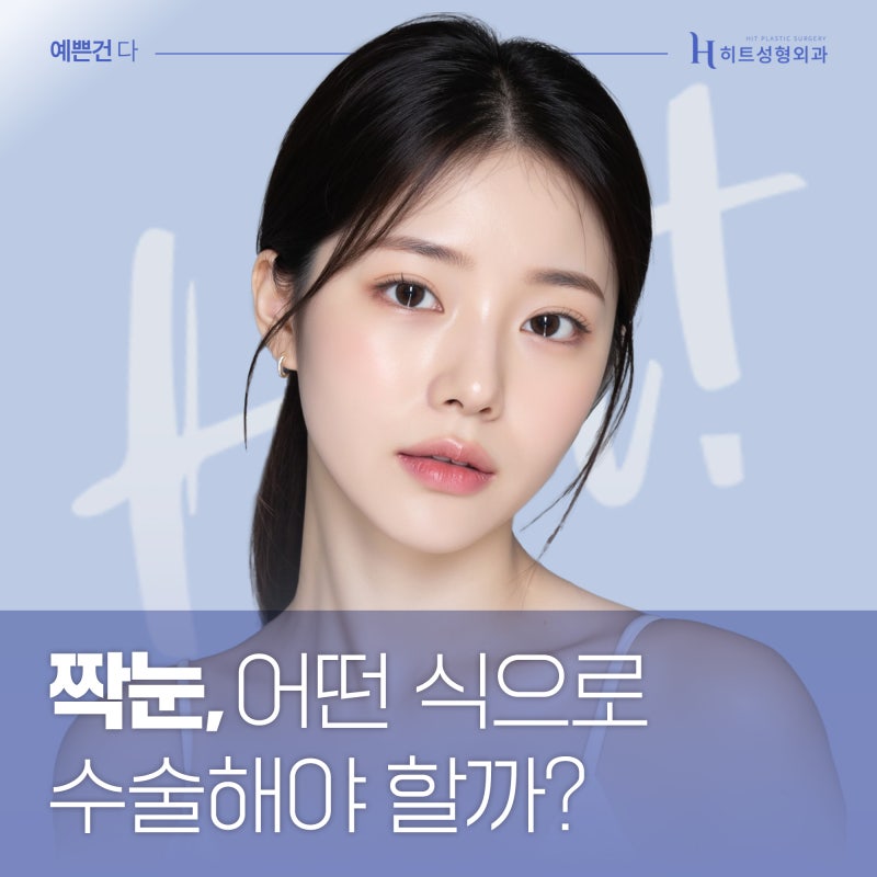 [히트성형외과] 짝눈, 어떤 식으로 수술해야 할까?