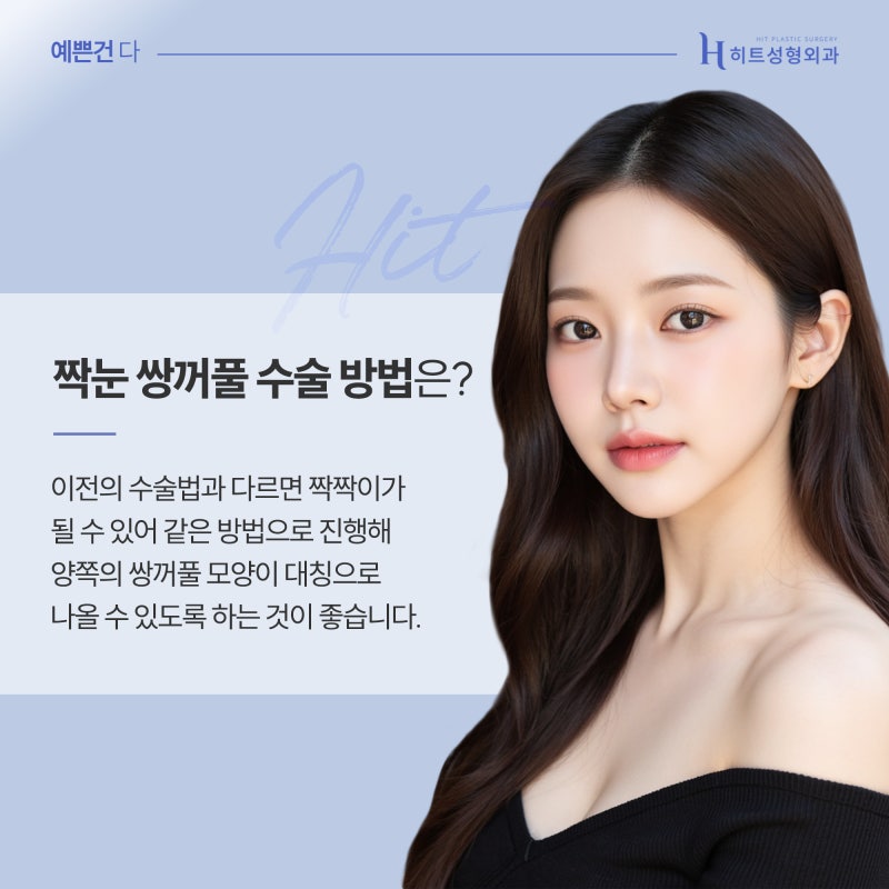 [히트성형외과] 짝눈, 어떤 식으로 수술해야 할까? 사진 4