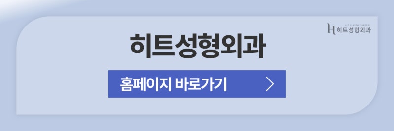 [히트성형외과] 짝눈, 어떤 식으로 수술해야 할까? 사진 11