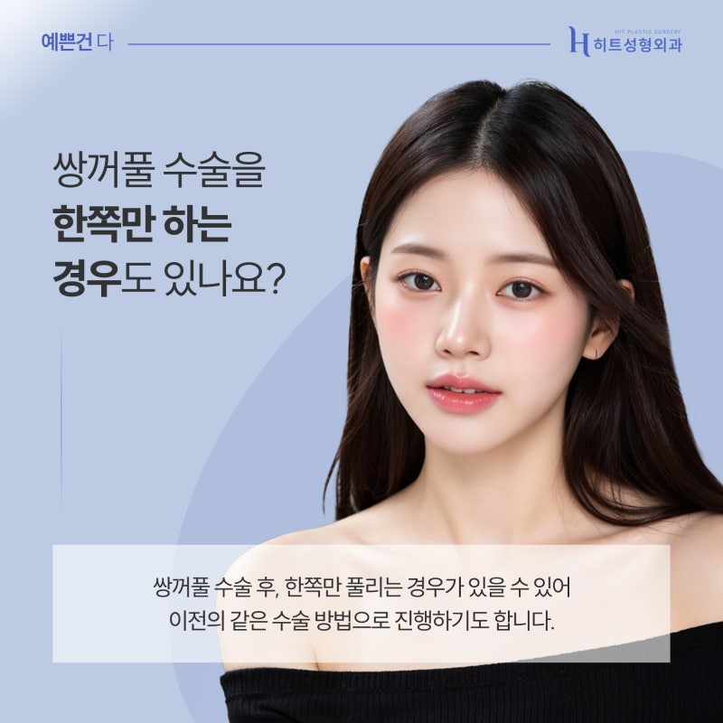 [히트성형외과] 짝눈, 어떤 식으로 수술해야 할까? 사진 3