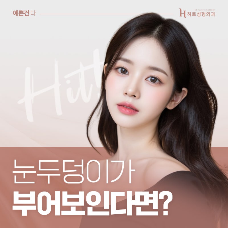 [히트성형외과] 눈두덩이가 부어보인다면?
