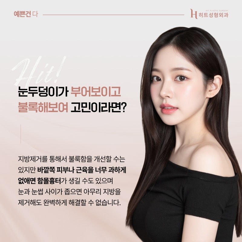 [히트성형외과] 눈두덩이가 부어보인다면?