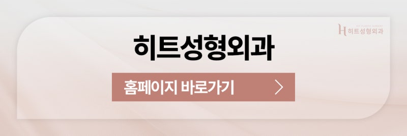 [히트성형외과] 눈두덩이가 부어보인다면? 사진 11