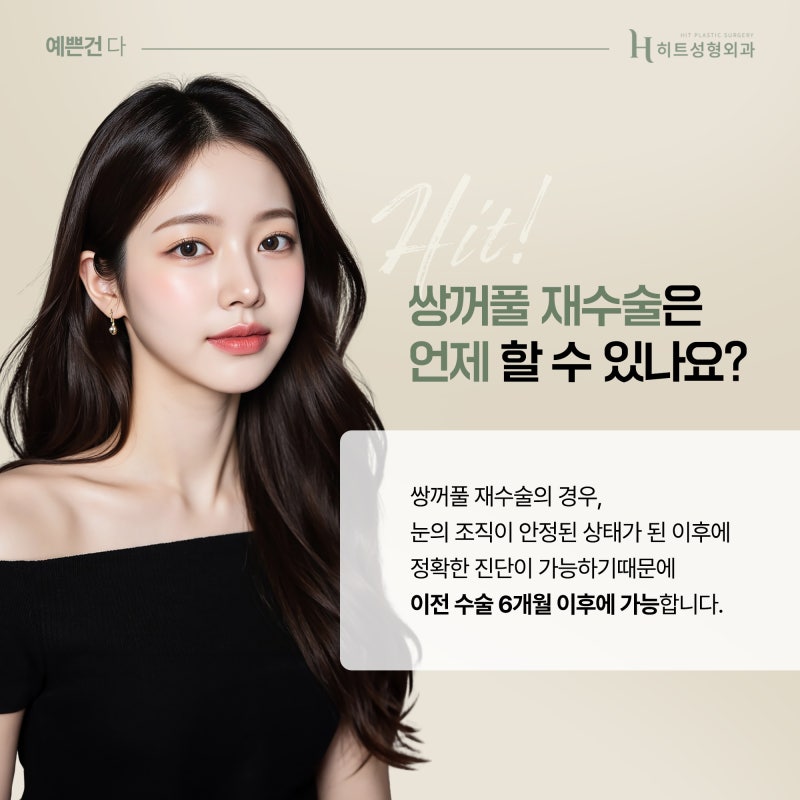 [히트성형외과] 쌍꺼풀 재수술 무조건 가능할까요?
