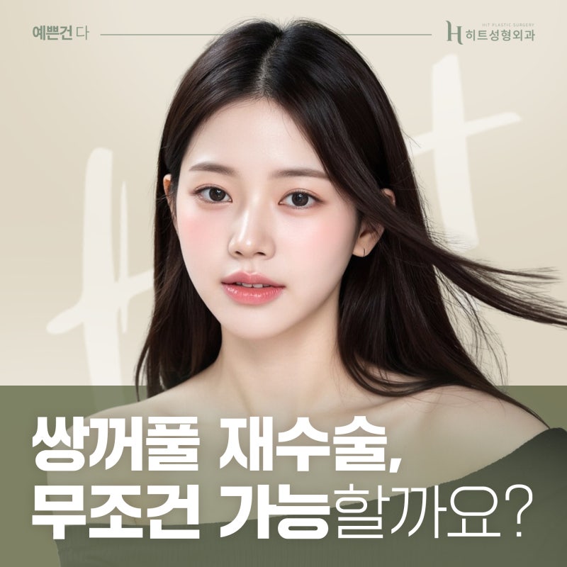 [히트성형외과] 쌍꺼풀 재수술 무조건 가능할까요?