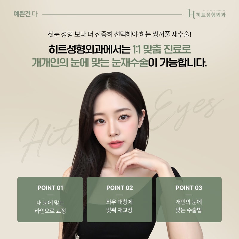 [히트성형외과] 쌍꺼풀 재수술 무조건 가능할까요? 사진 5