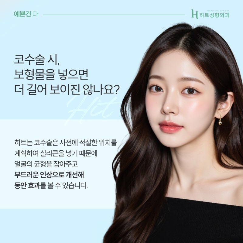 [히트성형외과] 중안면부가 긴 얼굴, 코 수술 방법은? 사진 5