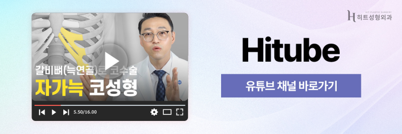 [히트성형외과] 코 수술, 늑연골로 한다면? 사진 7