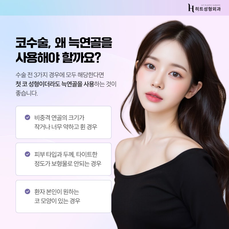 [히트성형외과] 코 수술, 늑연골로 한다면?