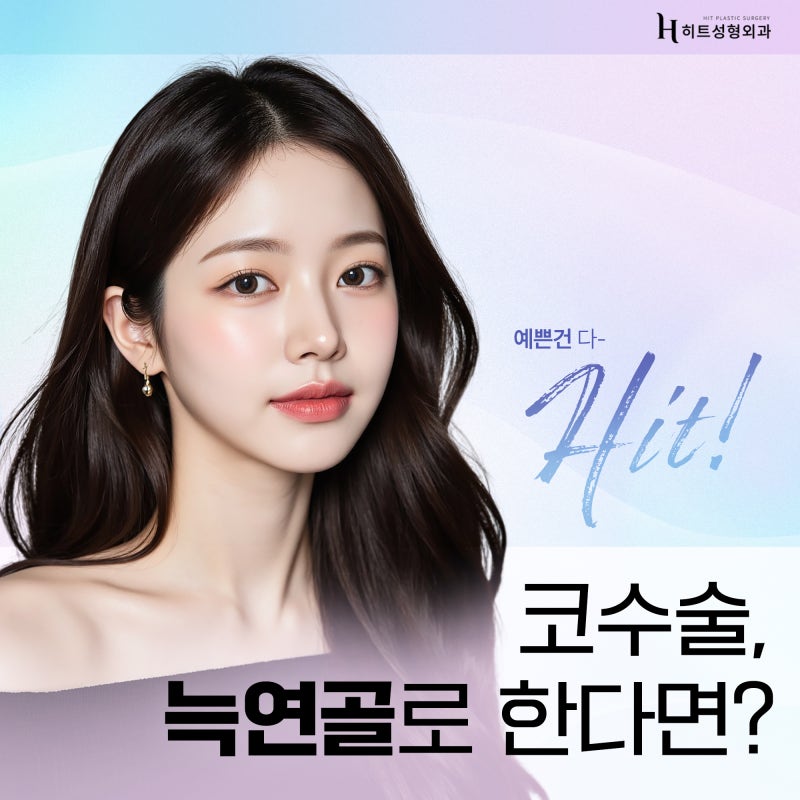 [히트성형외과] 코 수술, 늑연골로 한다면?
