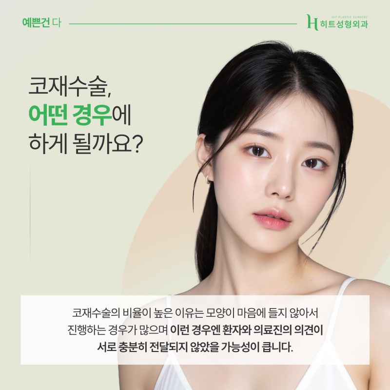 [히트성형외과] 코 수술, 반드시 재수술이 필요할까요?