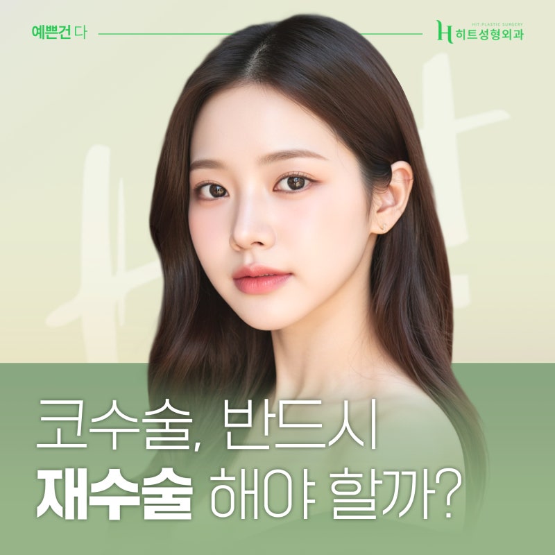 [히트성형외과] 코 수술, 반드시 재수술이 필요할까요?