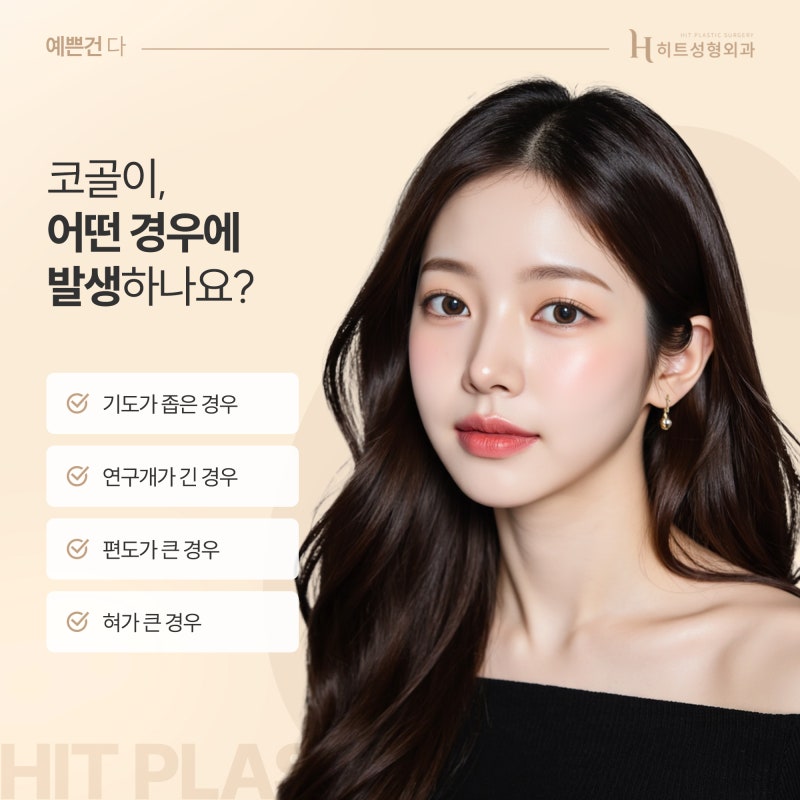 [히트성형외과] 코 수술 후 코골이가 생겼다면?