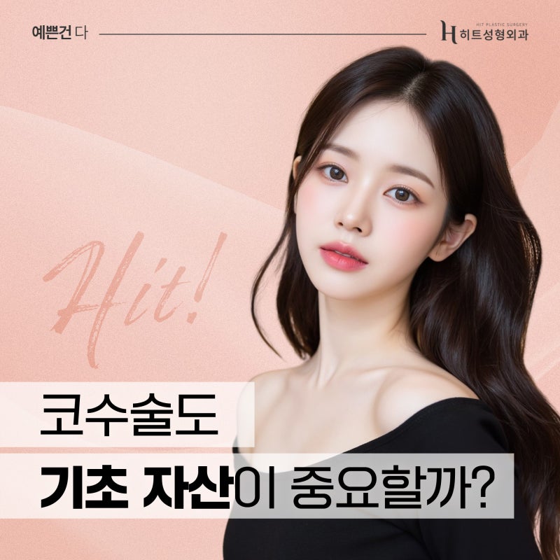 [히트성형외과] 코 수술도 기초 자산이 중요할까?
