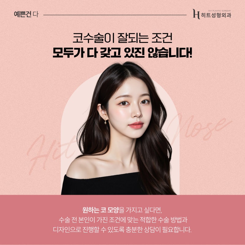 [히트성형외과] 코 수술도 기초 자산이 중요할까? 사진 4