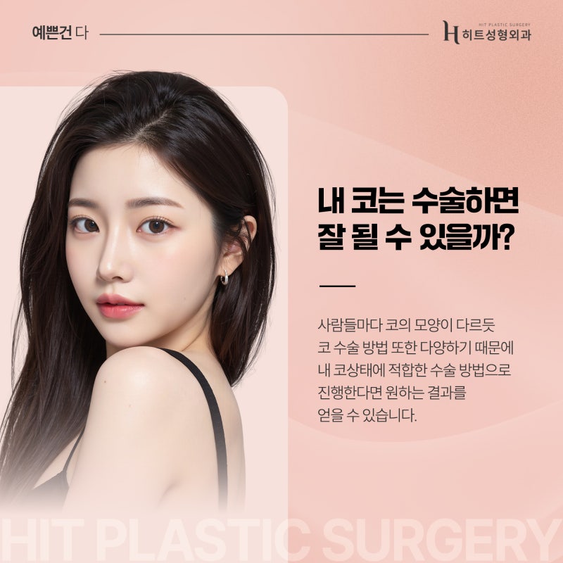 [히트성형외과] 코 수술도 기초 자산이 중요할까?