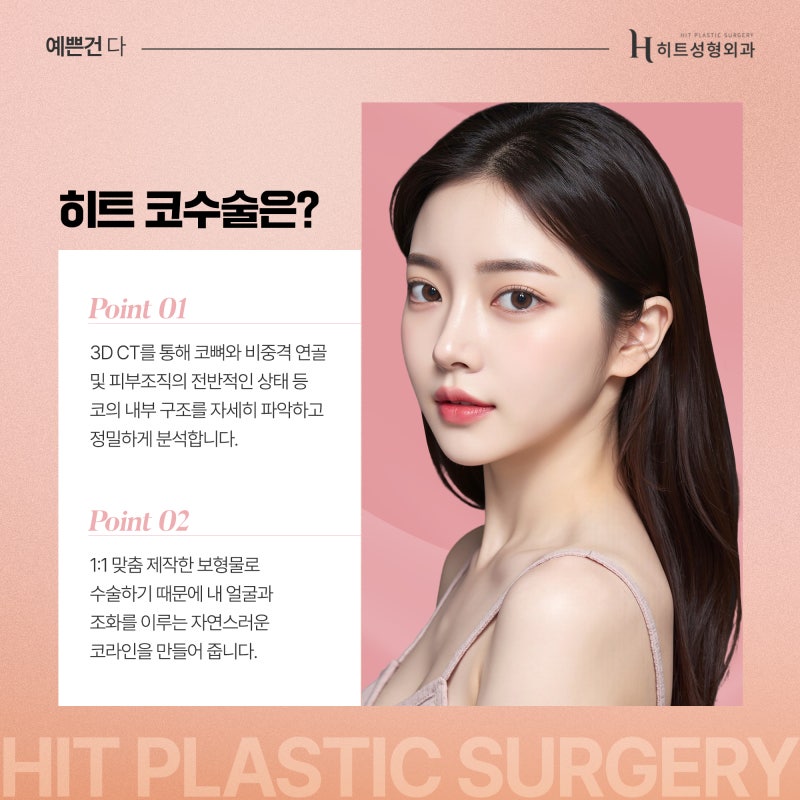 [히트성형외과] 코 수술도 기초 자산이 중요할까? 사진 5