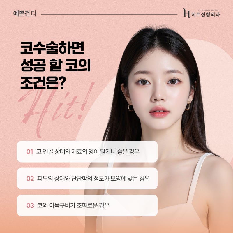[히트성형외과] 코 수술도 기초 자산이 중요할까? 사진 3