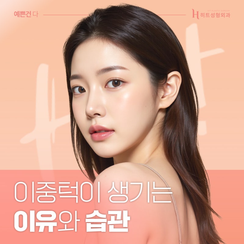 [히트성형외과] 이중턱이 생기는 이유와 습관!