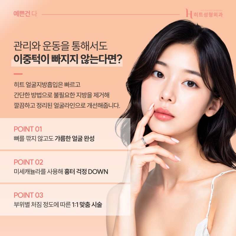 [히트성형외과] 이중턱이 생기는 이유와 습관! 사진 5