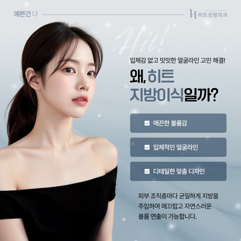 [히트성형외과] 동안 얼굴을 원한다면? 얼굴살의 중요성! 사진 4