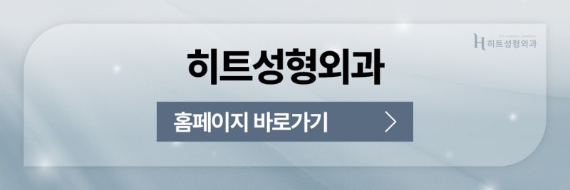 [히트성형외과] 동안 얼굴을 원한다면? 얼굴살의 중요성! 사진 10