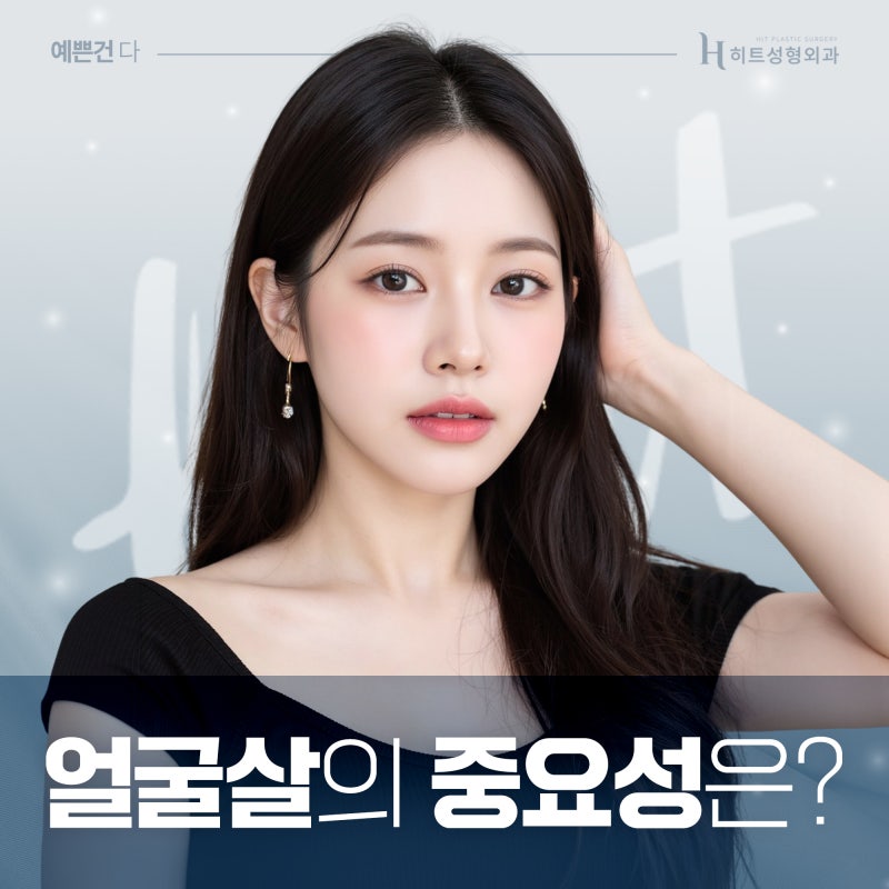 [히트성형외과] 동안 얼굴을 원한다면? 얼굴살의 중요성!