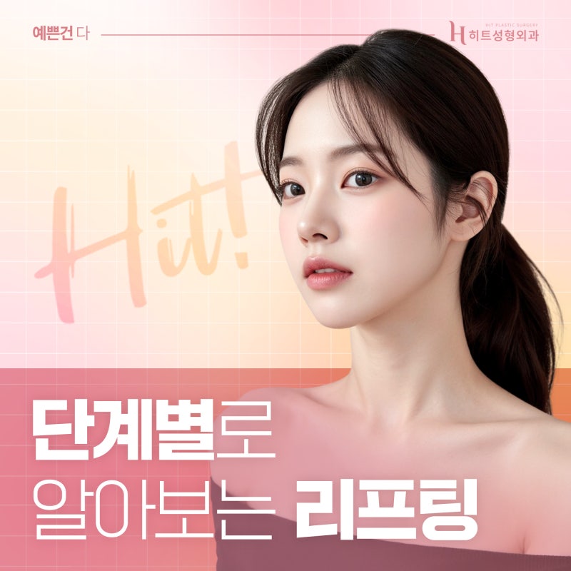 [히트성형외과] 단계별로 알아보는 리프팅 방법!