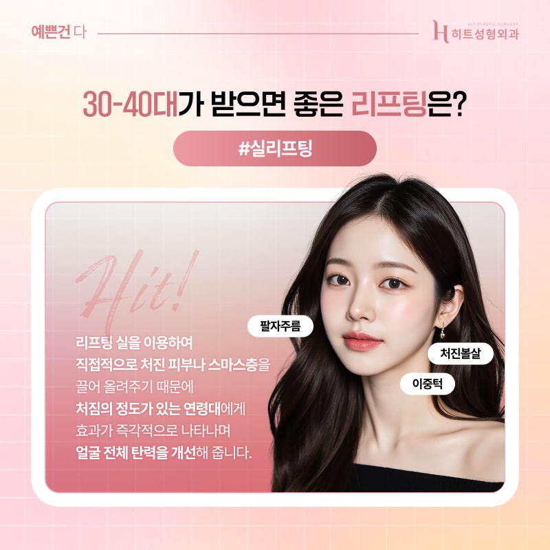 [히트성형외과] 단계별로 알아보는 리프팅 방법!