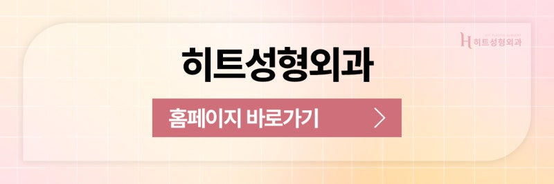 [히트성형외과] 단계별로 알아보는 리프팅 방법! 사진 9