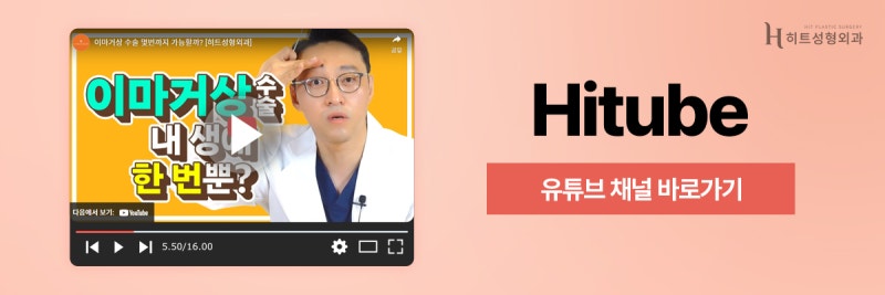 [히트성형외과] 이마거상 후 꼭 참고해야 하는 것은? 사진 7