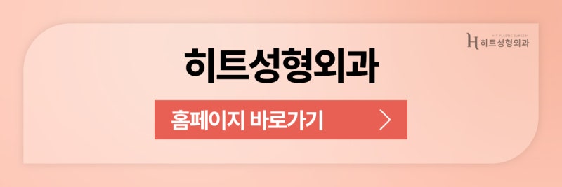 [히트성형외과] 이마거상 후 꼭 참고해야 하는 것은? 사진 10