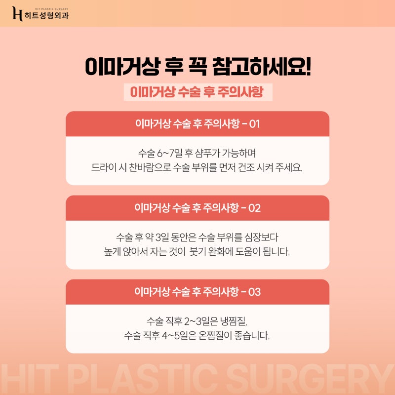 [히트성형외과] 이마거상 후 꼭 참고해야 하는 것은? 사진 3