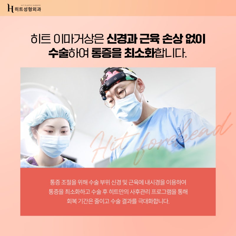 [히트성형외과] 이마거상 후 꼭 참고해야 하는 것은? 사진 4