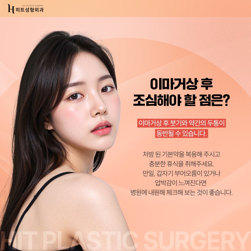 [히트성형외과] 이마거상 후 꼭 참고해야 하는 것은?