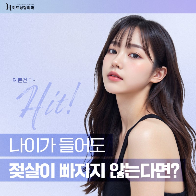 [히트성형외과] 나이가 들어도 젖살이 빠지지 않는다면?