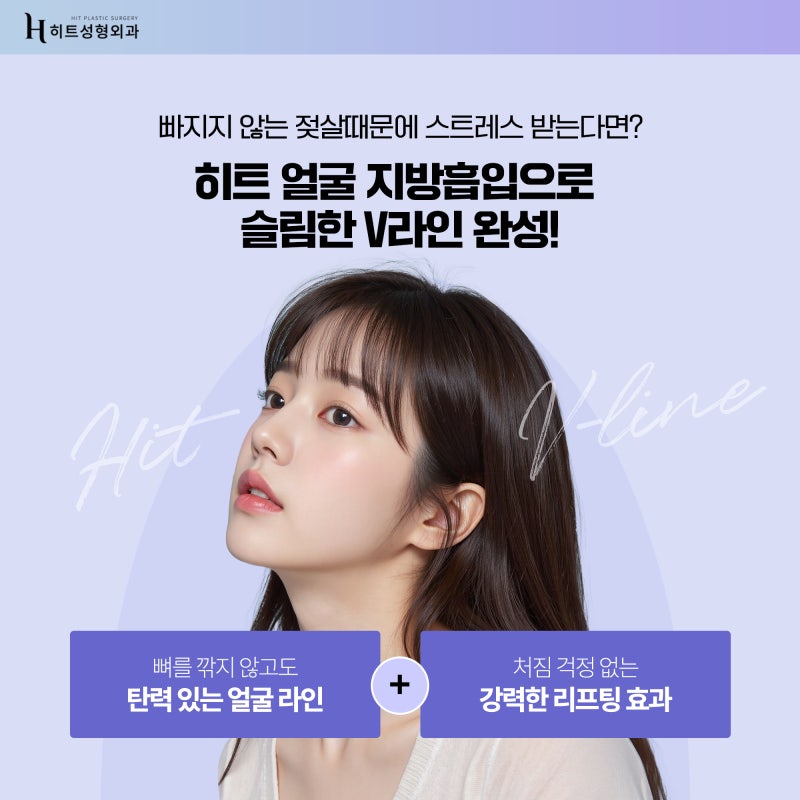 [히트성형외과] 나이가 들어도 젖살이 빠지지 않는다면? 사진 4