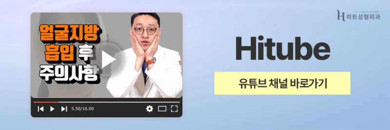[히트성형외과] 히트 남자 얼굴 지방흡입! 어떤 차이가 있을까? 사진 7