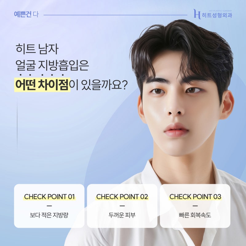 [히트성형외과] 히트 남자 얼굴 지방흡입! 어떤 차이가 있을까? 사진 3