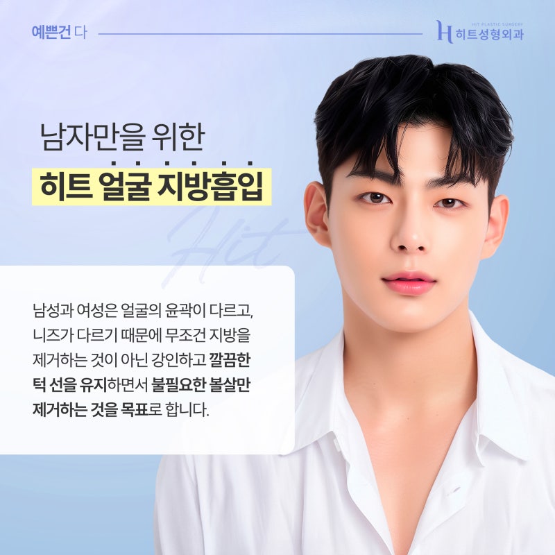 [히트성형외과] 히트 남자 얼굴 지방흡입! 어떤 차이가 있을까?