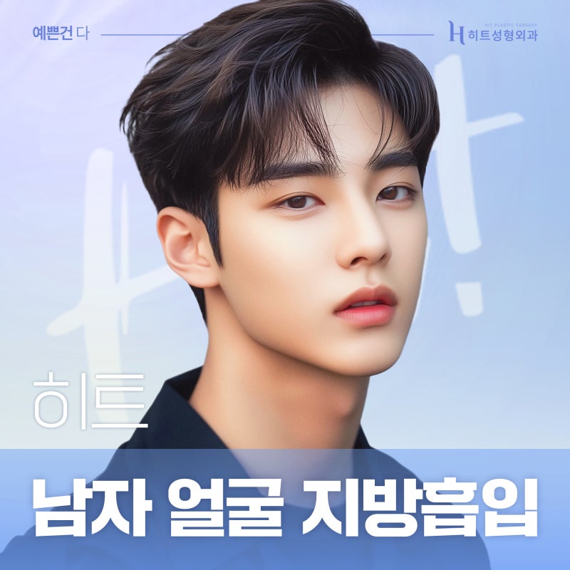 [히트성형외과] 히트 남자 얼굴 지방흡입! 어떤 차이가 있을까?