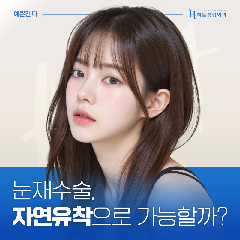 [히트성형외과] 눈 재수술 자연유착으로 가능할까?