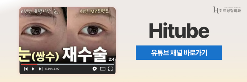 [히트성형외과] 눈 재수술 자연유착으로 가능할까? 사진 8