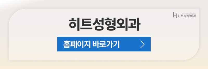 [히트성형외과] 눈 재수술 자연유착으로 가능할까? 사진 11