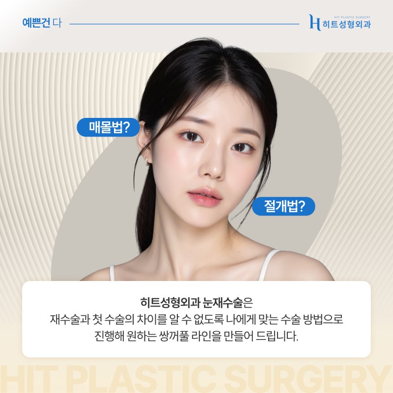 [히트성형외과] 눈 재수술 자연유착으로 가능할까? 사진 6