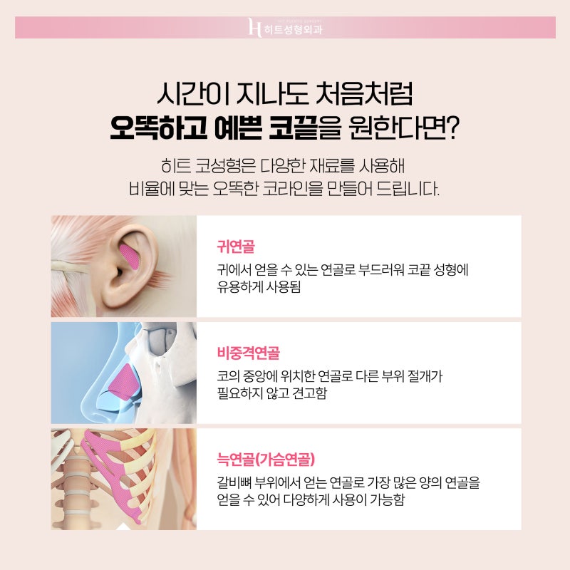[히트성형외과] 코 성형 시 기증늑을 고민하고 있다면?